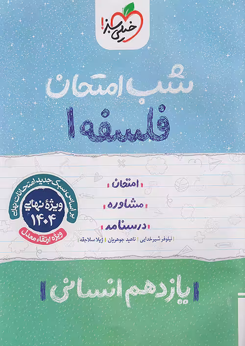 کتاب فلسفه یازدهم شب امتحان خیلی سبز