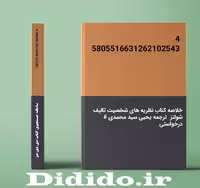 دانلود خلاصه کتاب نظریه های شخصیت تالیف شولتز ترجمه یحیی سید محمدی
