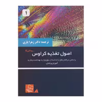 کتاب اصول تغذیه کراوس (ویرایش 15) جلد اول