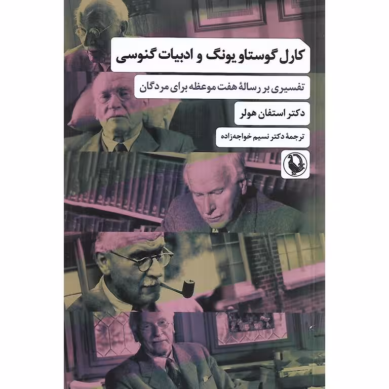 کارل گوستاو یونگ و ادبیات گنوسی