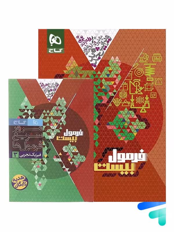 فرمول بیست فیزیک دوازدهم رشته تجربی گاج
