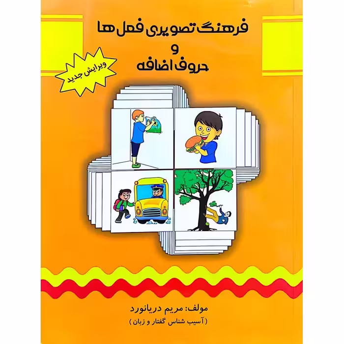 فرهنگ تصویری فعل ها و حروف اضافه