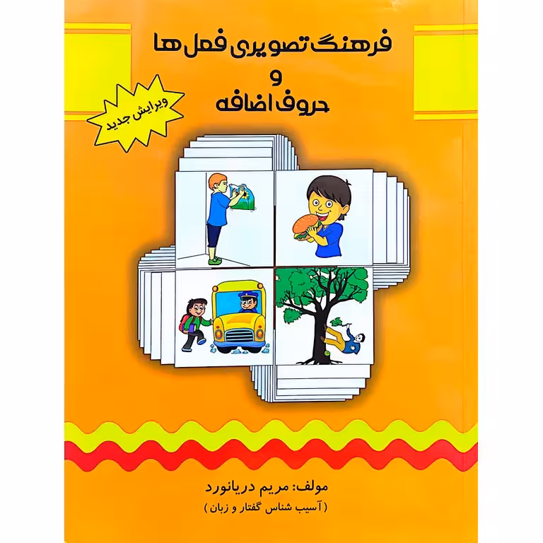 فرهنگ تصویری فعل ها و حروف اضافه