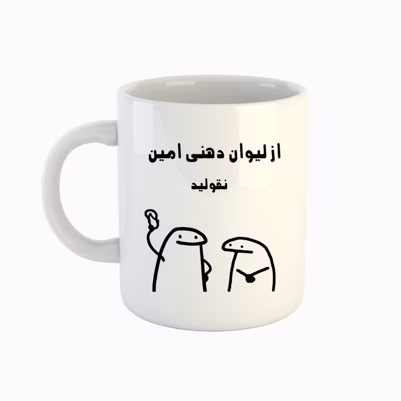 خرید ماگ-لیوان  اسم امین  میقولی