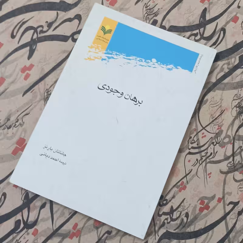 برهان وجودی