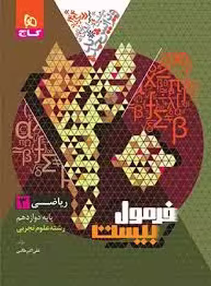 کتاب فرمول بیست ریاضی دوازدهم تجربی