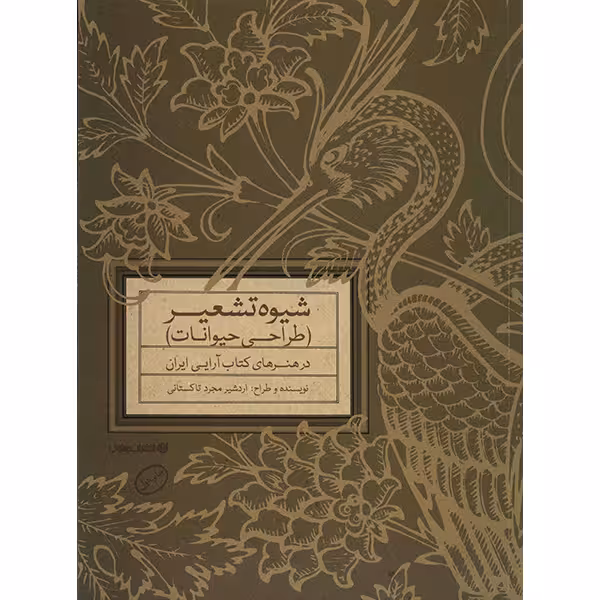 کتاب شیوه تشعیر