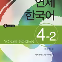 کتاب آموزش کره ای یانسی چهار دو Yonsei Korean 4-2
