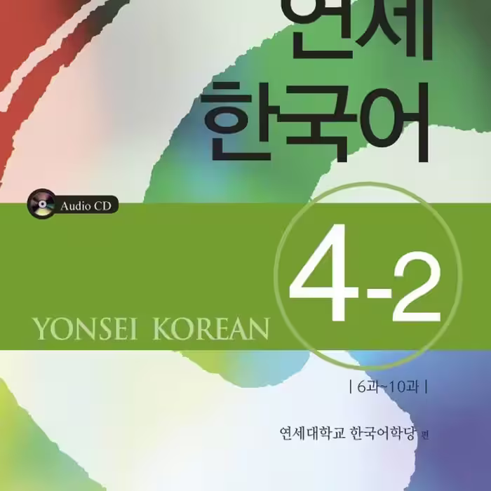 کتاب آموزش کره ای یانسی چهار دو Yonsei Korean 4-2