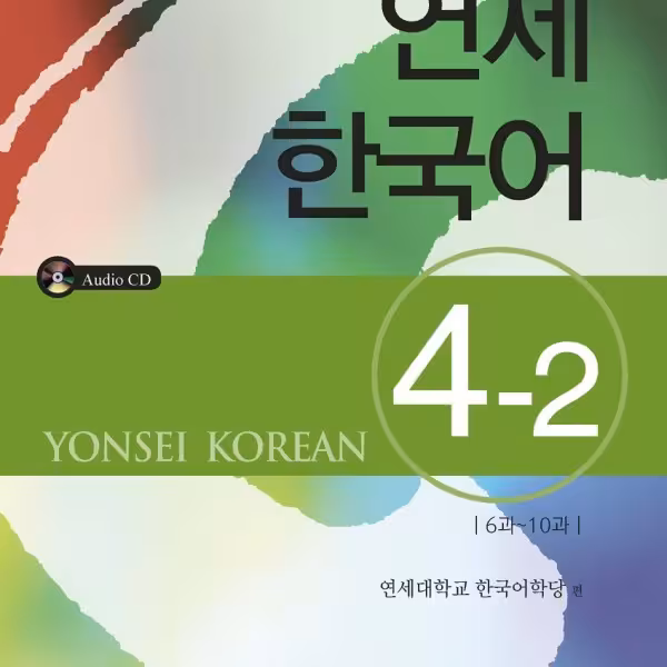 کتاب آموزش کره ای یانسی چهار دو Yonsei Korean 4-2