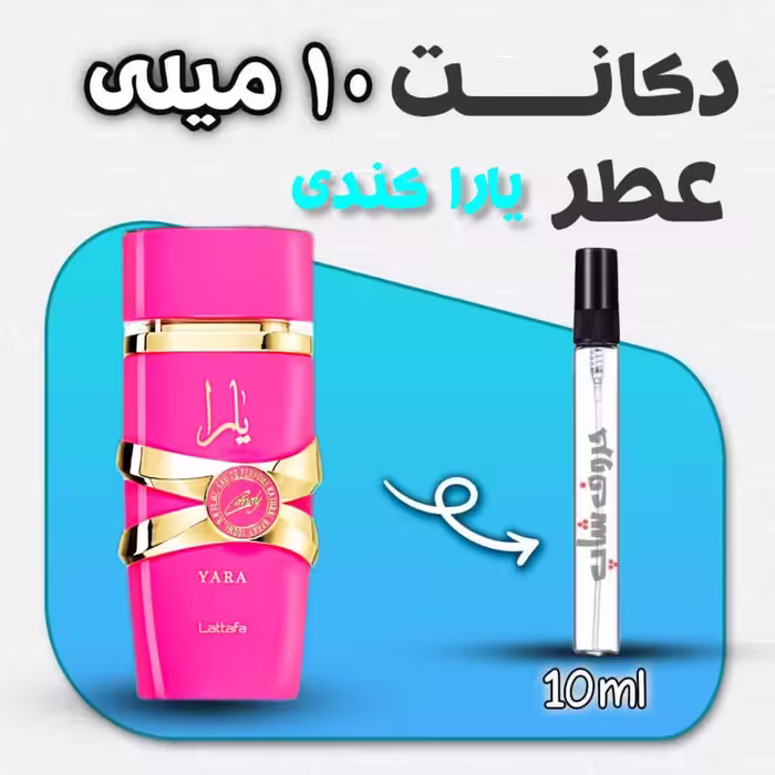 دکانت عطر یارا کندی Lattafa Yara Candy حجم 10 میلی لیتر