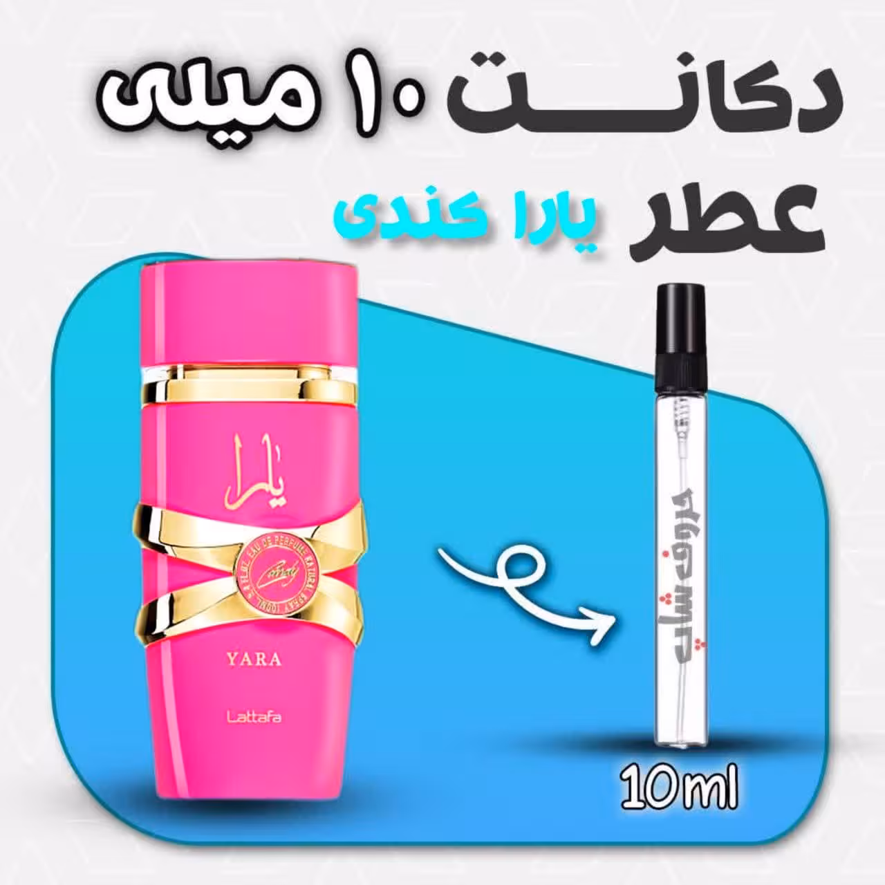دکانت عطر یارا کندی Lattafa Yara Candy حجم 10 میلی لیتر