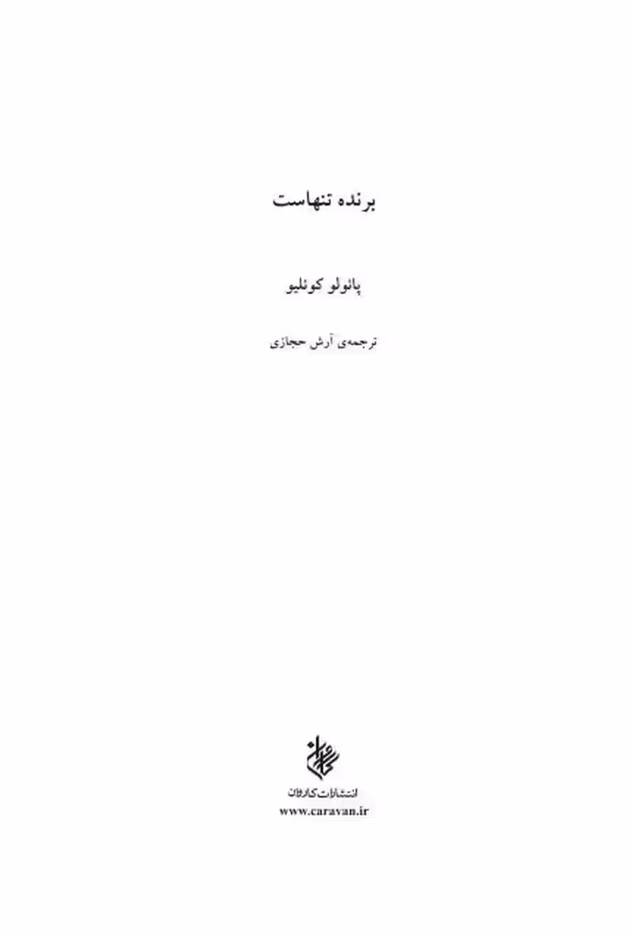 برنده تنهاست از پائولو کوئیلو