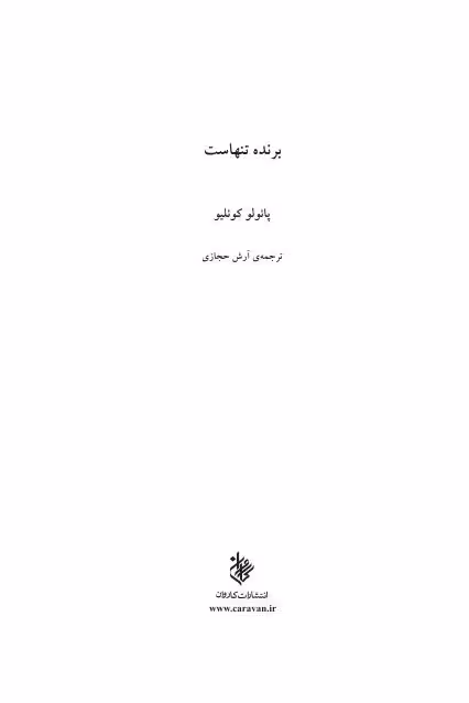 برنده تنهاست از پائولو کوئیلو