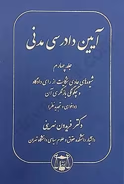 آیین دادرسی مدنی (جلد چهارم)
