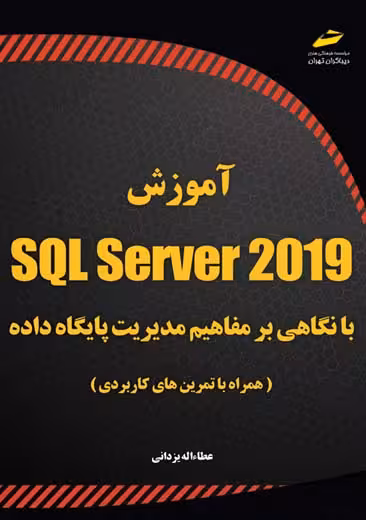 آموزش SQL Server 2019 با نگاهی بر مفاهیم مدیریت پایگاه داده یزدانی دیباگران تهران
