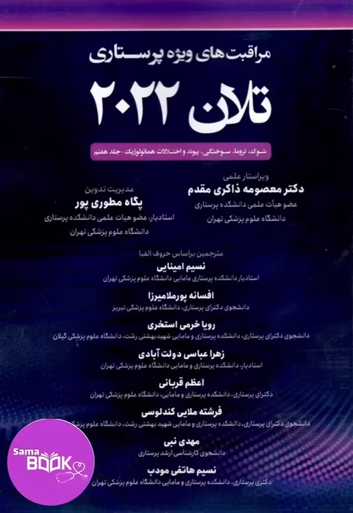 مراقبتهای ویژه پرستاری تلان 2022 جلد هفتم شوک،تروما، سوختگی پیوند و اختلالات هماتولوژیک
