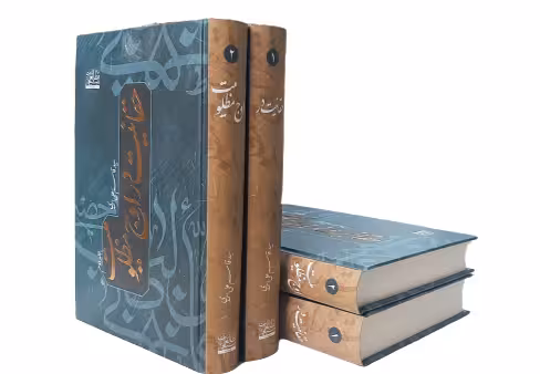 حقانیت در اوج مظلومیت – 2جلدی