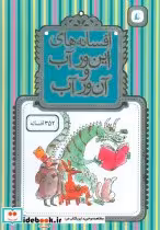 کتاب افسانه های این ور آب و آن ور آب