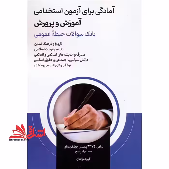 امادگی برای آزمون استخدامی آموزش و پرورش حیطه ی عمومی (بانک سوالات حیطه ی عمومی) تاریخ فرهنگ و تمدن/تعلیم و تربیت اسلامی/معارف و اندیشه های اسلامی و انقلابی/دانش سیاسی،اجتماعی و حقوق اساسی/توانایی های عمومی و ذهنی - فروشگاه کتاب اشراق