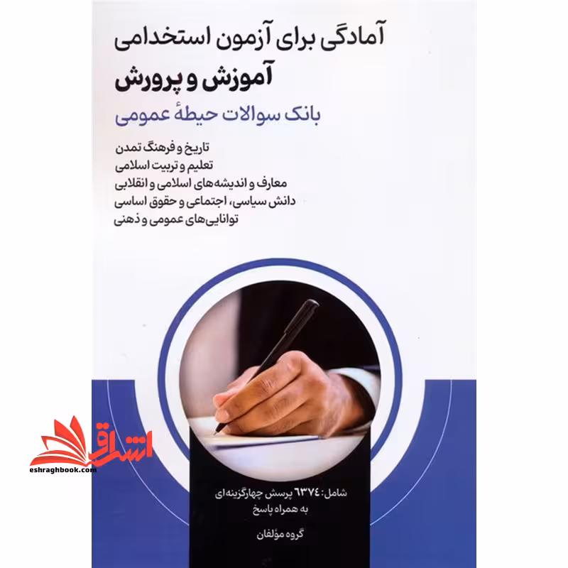 امادگی برای آزمون استخدامی آموزش و پرورش حیطه ی عمومی (بانک سوالات حیطه ی عمومی) تاریخ فرهنگ و تمدن/تعلیم و تربیت اسلامی/معارف و اندیشه های اسلامی و انقلابی/دانش سیاسی،اجتماعی و حقوق اساسی/توانایی های عمومی و ذهنی - فروشگاه کتاب اشراق