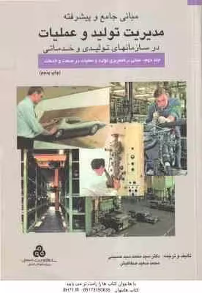 مبانی جامع و پیشرفته مدیریت تولید و عملیات جلد دوم ( سید حسینی – صفا کیش )