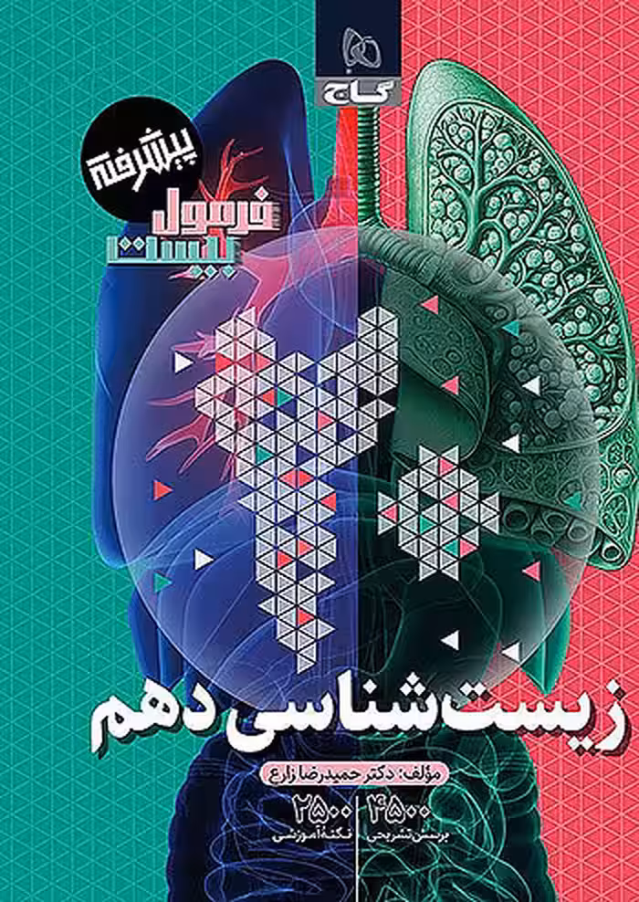 فرمول بیست زیست شناسی دهم گاج چاپ 1404