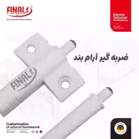 ضربه گیر پمپی فینال 620 - یراقینو فروش یراق آلات کابینت و درب