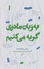 به زبان مادری گریه می کنم (زندگی میان کلمه ها)