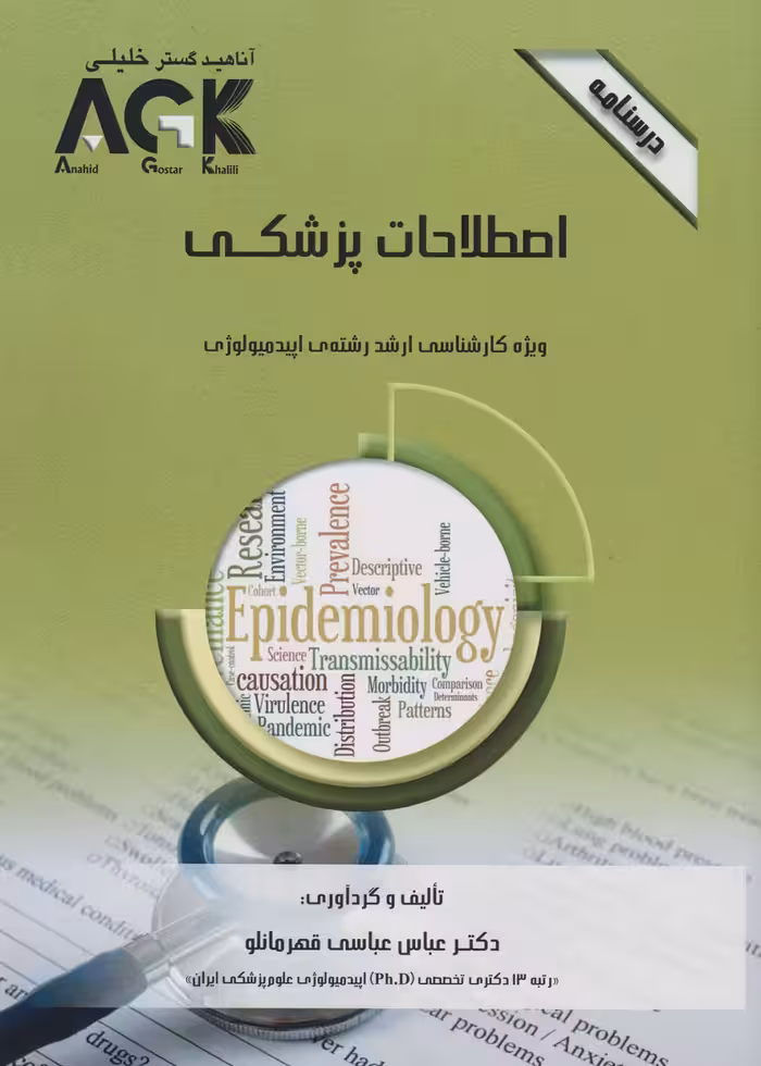 AGK درسنامه اصطلاحات پزشکی، ویژه کارشناسی ارشد رشته ی اپیدمیولوژی