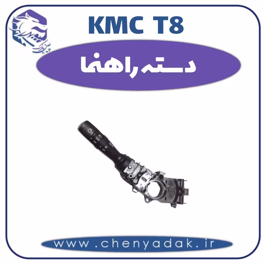 دسته راهنما KMC T8