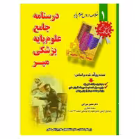 کتاب درسنامه جامع علوم پایه پزشکی خلاصه دروس دکتر منصور میرزایی