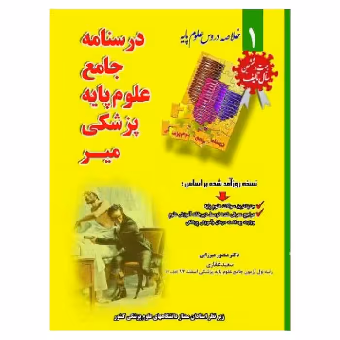 کتاب درسنامه جامع علوم پایه پزشکی خلاصه دروس دکتر منصور میرزایی