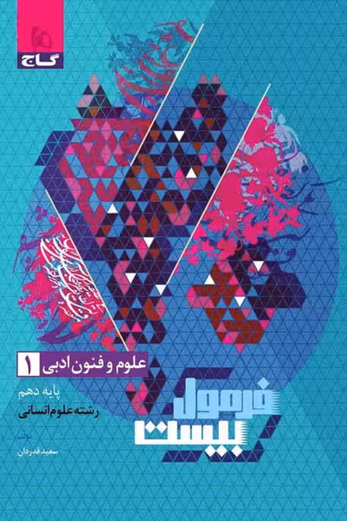 علوم و فنون ادبی دهم فرمول بیست گاج