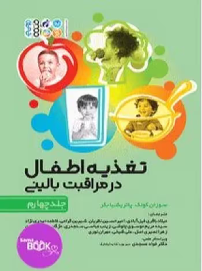تغذیه اطفال در مراقبت بالینی جلد چهارم