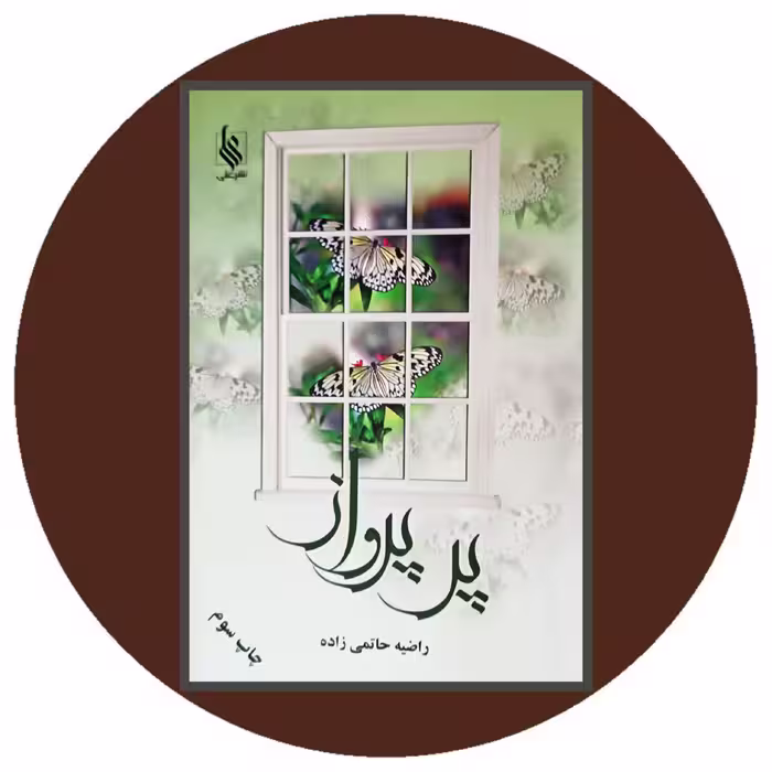 کتاب پر پرواز - خرید با تخفیف چهل درصد از کتاب دایره قهوه ای