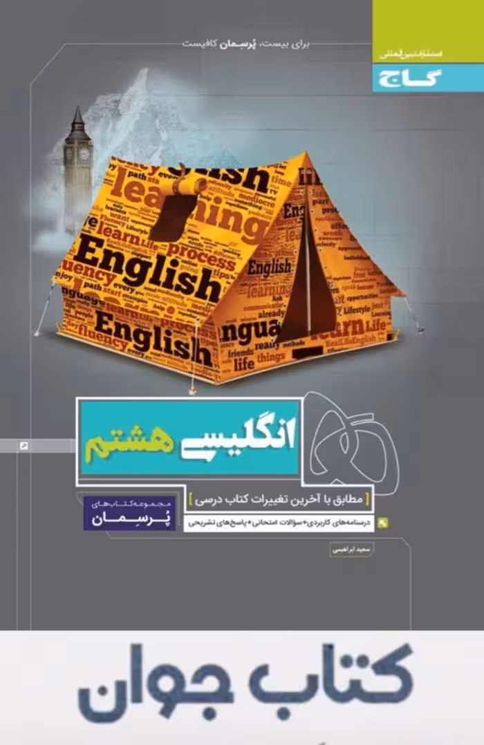 کتاب پرسمان زبان انگلیسی هشتم گاج