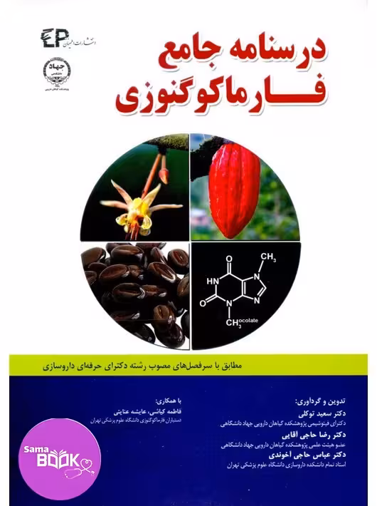 درسنامه جامع فارماکوگنوزی