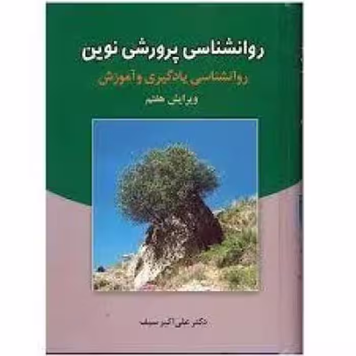 نمونه سوالات تستی روانشناسی تربیتی دکتر علی اکبر سیف با جواب   جزوه جامع ترین نسخه در ایران