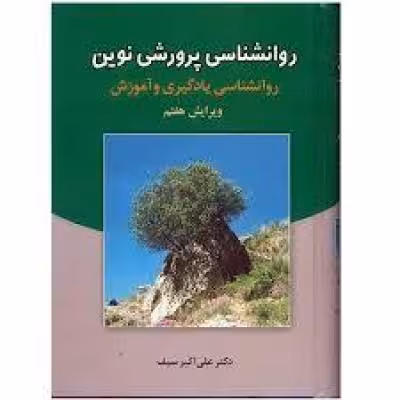 نمونه سوالات تستی روانشناسی تربیتی دکتر علی اکبر سیف با جواب   جزوه جامع ترین نسخه در ایران