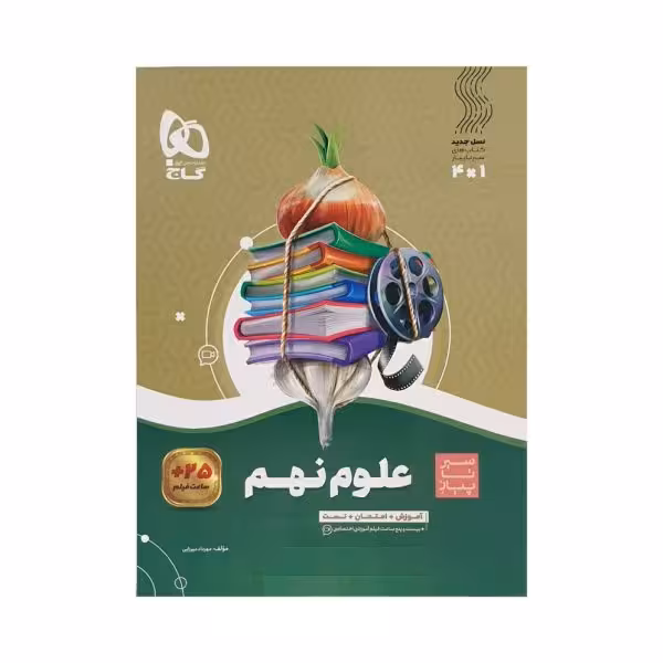 گاج علوم نهم 9 سیرتاپیاز