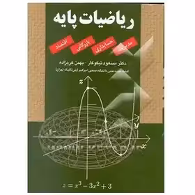 راهنما و حل ریاضیات پایه از مسعود نیکوکار و بهمن عربزاده