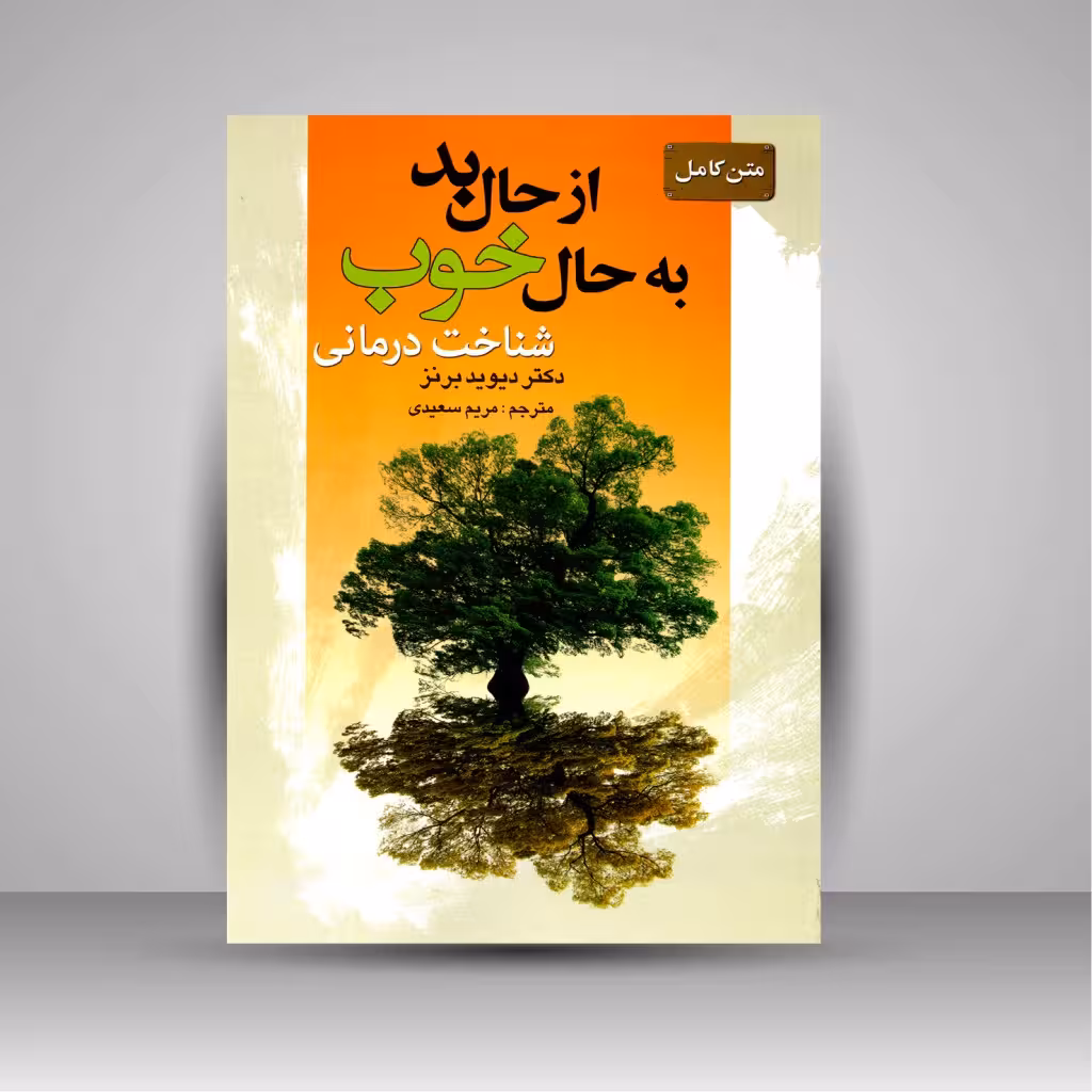 متن کامل از حال بد به حال خوب: شناخت درمانی