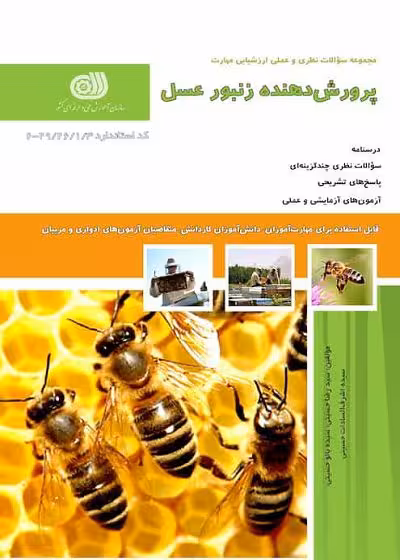 کتاب پرورش دهنده زنبور عسل درسنامه و تست تالیف سیدرضا حسینی