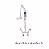 رادیوگرافی پایه دار فیاد مدل AC