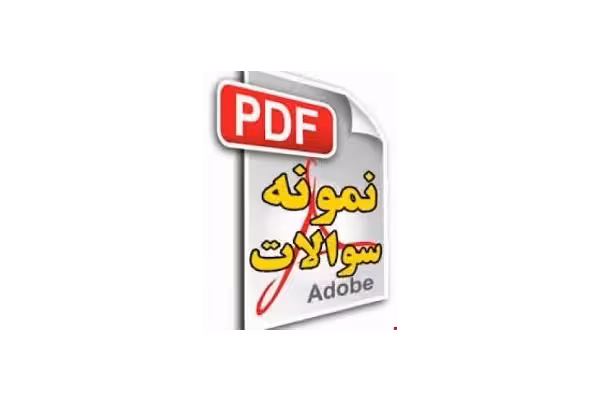 سوالات تعلیم و تربیت اسلامی به همراه پاسخنامه - کتابخانه مجازی واتیکان