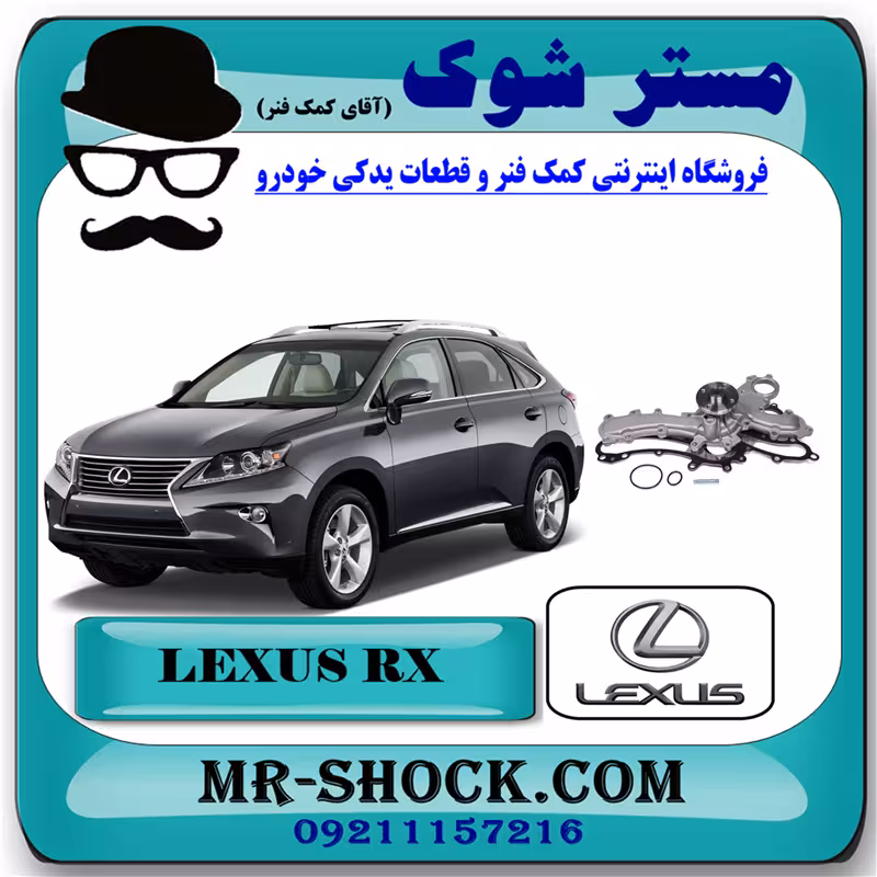 واتر پمپ لکسوس RX350 مدل 2010-2013 برند اصلی تویوتا جنیون با تضمین اصالت