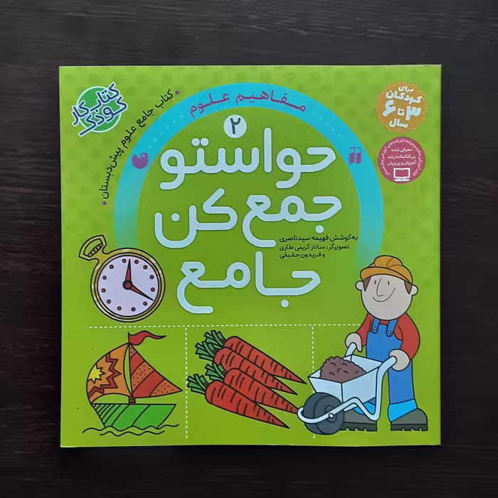 خریدکتاب حواستوجمع کن جامع 2 اثرفهیمه سیدناصری نشرذکر