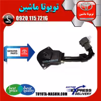 سنسور تنظیم ارتفاع جلو تویوتا پرادو 2005-2009 برند شرکتی تویوتا جنیون