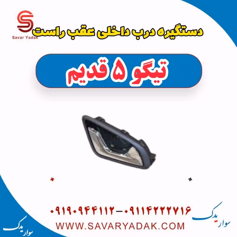 دستگیره درب داخلی عقب راست تیگو پنج قدیم